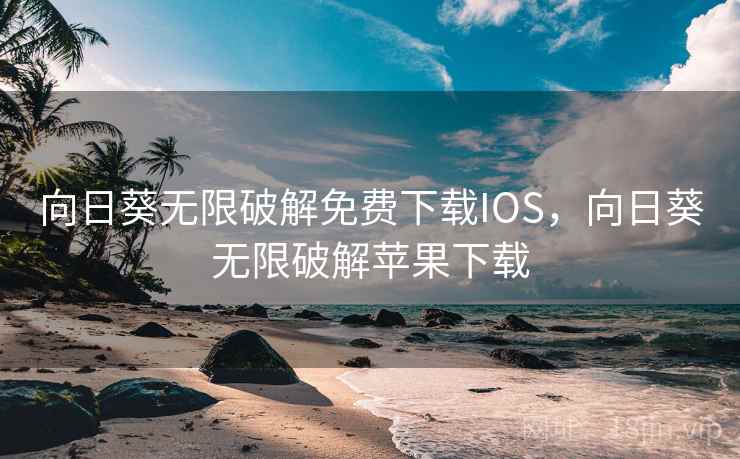 向日葵无限破解免费下载IOS,向日葵无限破解苹果下载