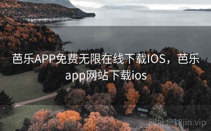 芭乐APP免费无限在线下载IOS,芭乐app网站下载ios 芭乐APP免费无限在线下载IOS,芭乐app网站下载ios