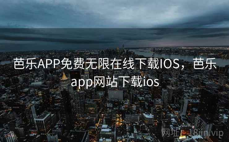 芭乐APP免费无限在线下载IOS,芭乐app网站下载ios