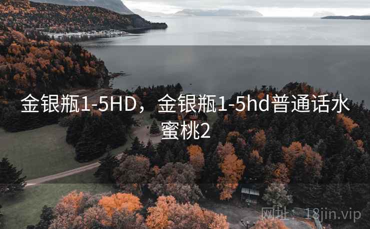 金银瓶1-5HD,金银瓶1-5hd普通话水蜜桃2