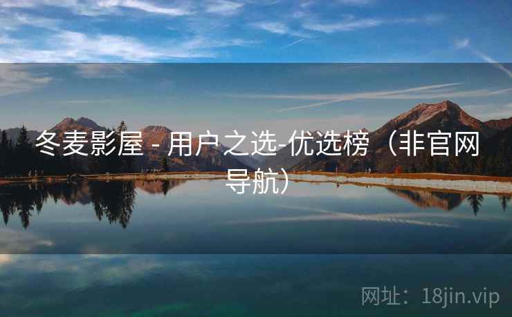 冬麦影屋 - 用户之选-优选榜(非官网导航)