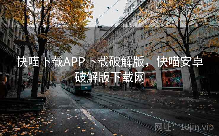 快喵下载APP下载破解版，快喵安卓破解版下载网