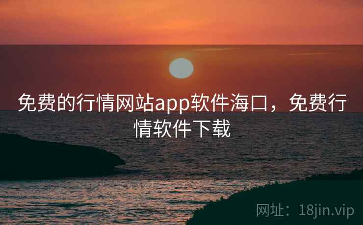 免费的行情网站app软件海口,免费行情软件下载