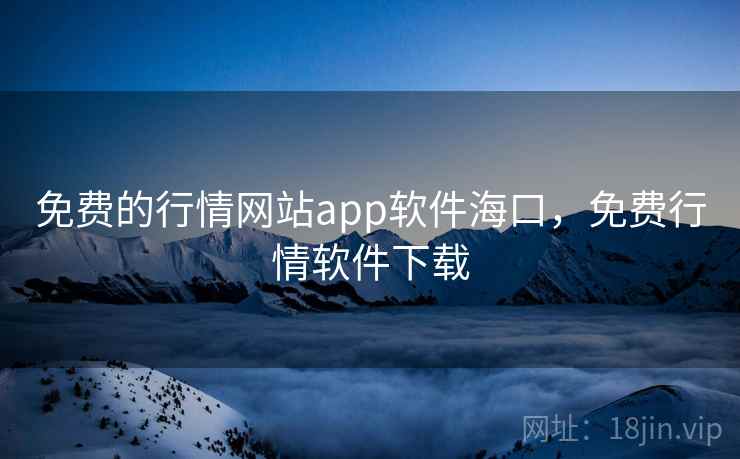免费的行情网站app软件海口,免费行情软件下载 免费的行情网站app软件海口,免费行情软件下载