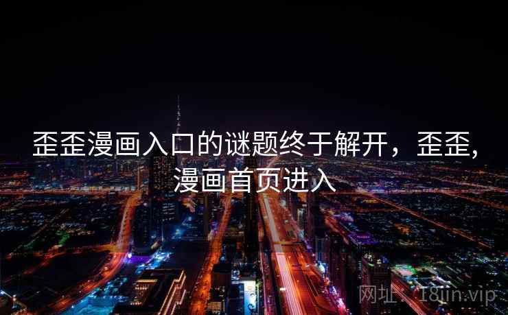 歪歪漫画入口的谜题终于解开，歪歪,漫画首页进入