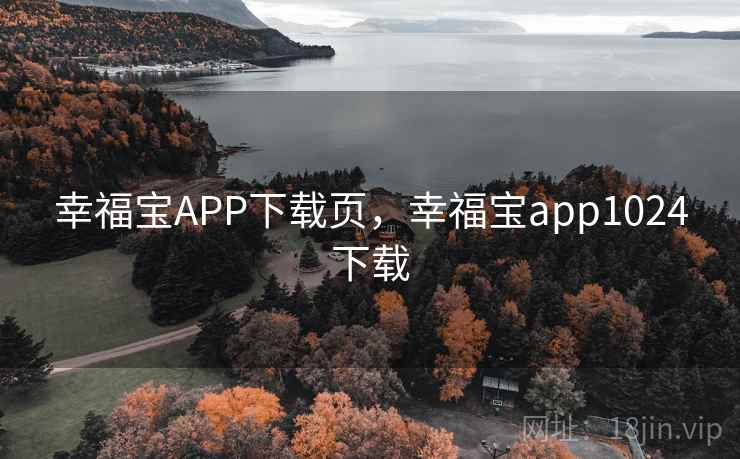 幸福宝APP下载页,幸福宝app1024下载