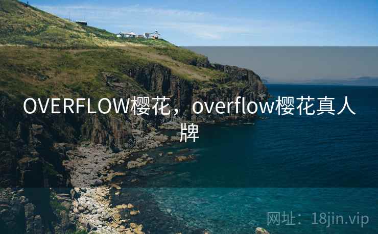 OVERFLOW樱花,overflow樱花真人牌