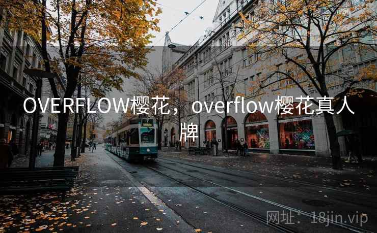 OVERFLOW樱花，overflow樱花真人牌